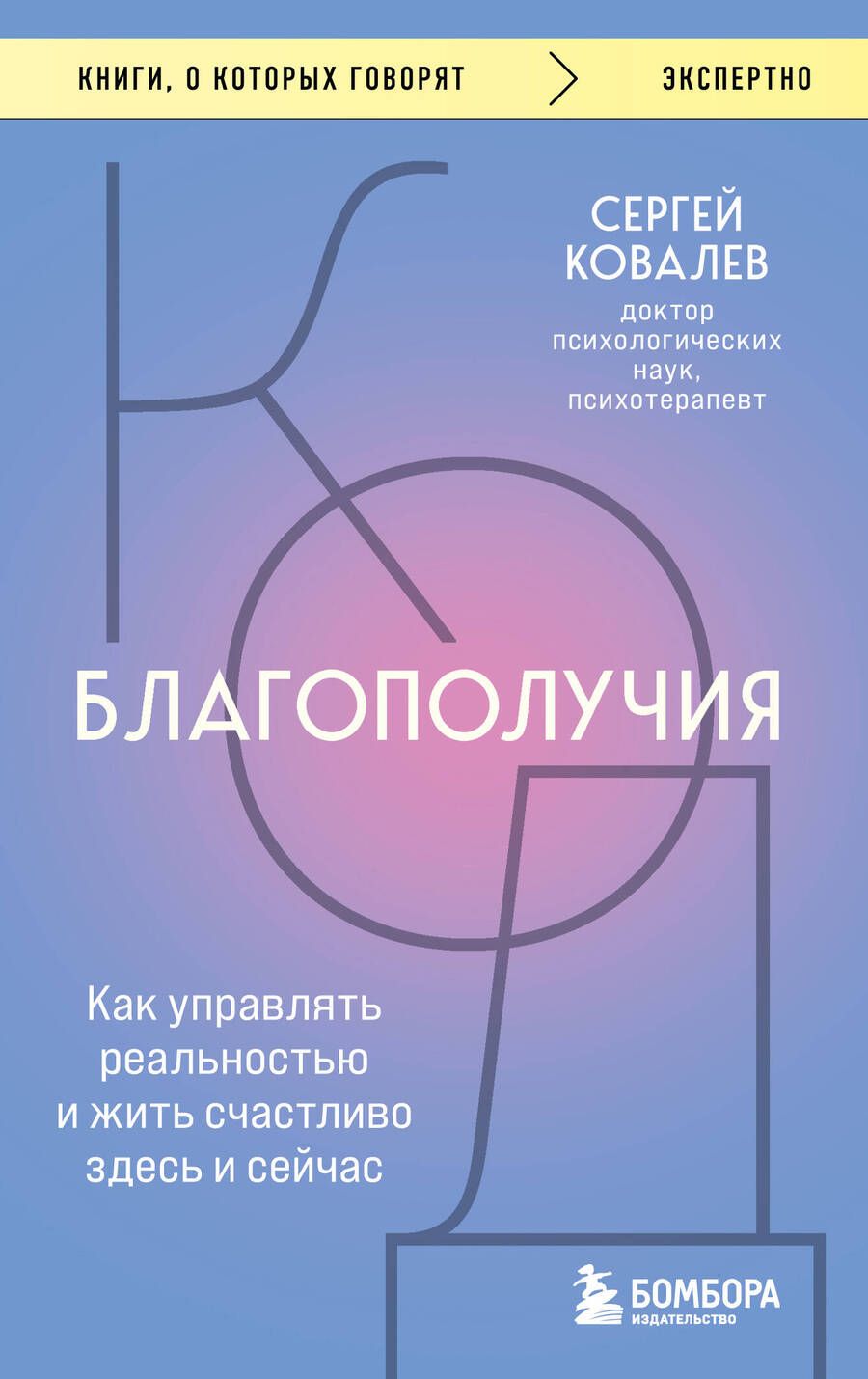 Обложка книги "Ковалев: Код благополучия. Как управлять реальностью и жить счастливо здесь и сейчас"