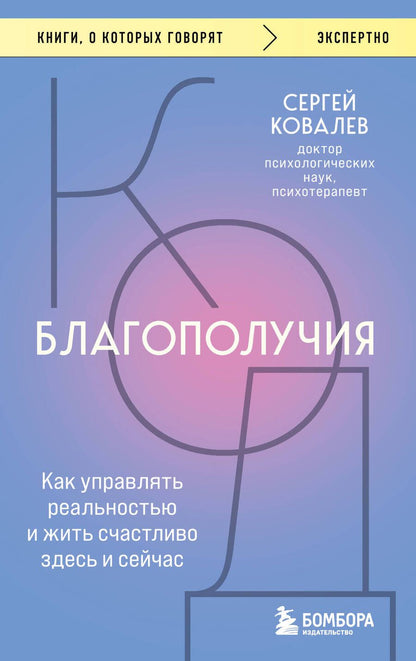 Обложка книги "Ковалев: Код благополучия. Как управлять реальностью и жить счастливо здесь и сейчас"