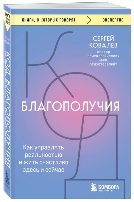 Фотография книги "Ковалев: Код благополучия. Как управлять реальностью и жить счастливо здесь и сейчас"