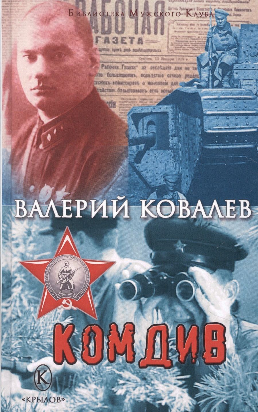 Обложка книги "Ковалев: Комдив"