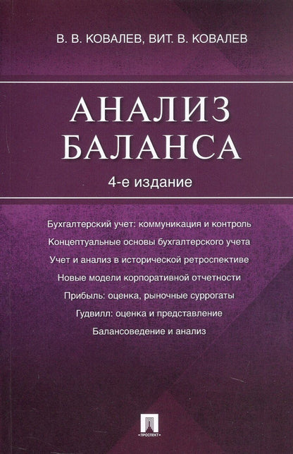 Обложка книги "Ковалев, Ковалев: Анализ баланса. 4-е издание"