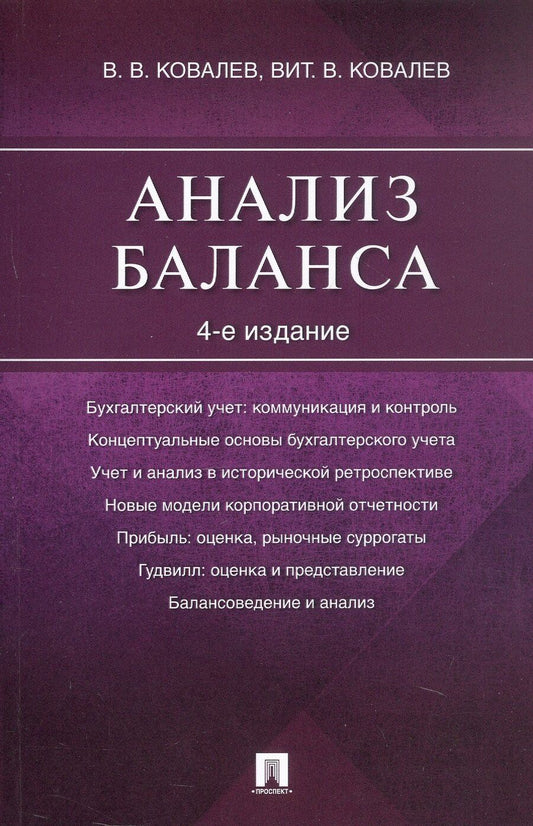 Обложка книги "Ковалев, Ковалев: Анализ баланса. 4-е издание"
