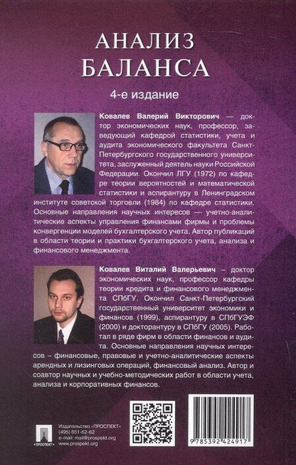 Фотография книги "Ковалев, Ковалев: Анализ баланса. 4-е издание"