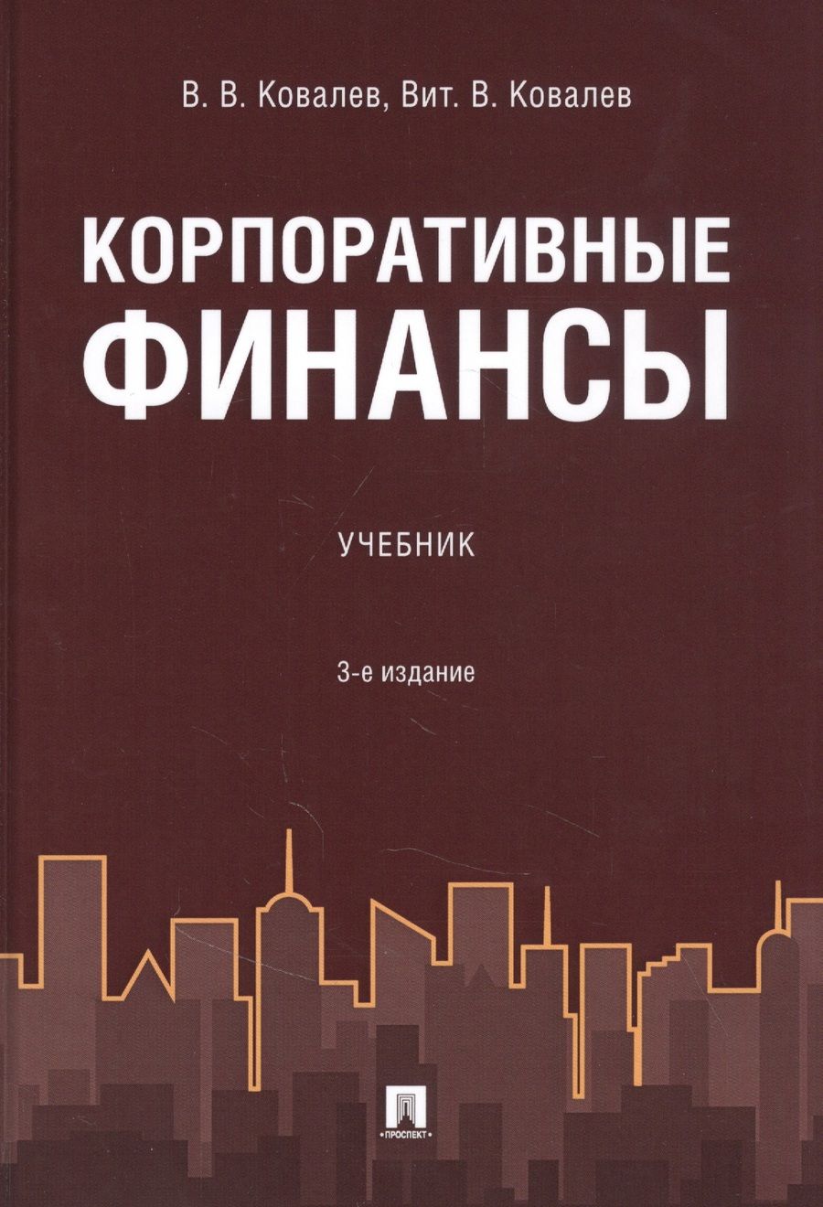 Обложка книги "Ковалев, Ковалев: Корпоративные финансы. Учебник"