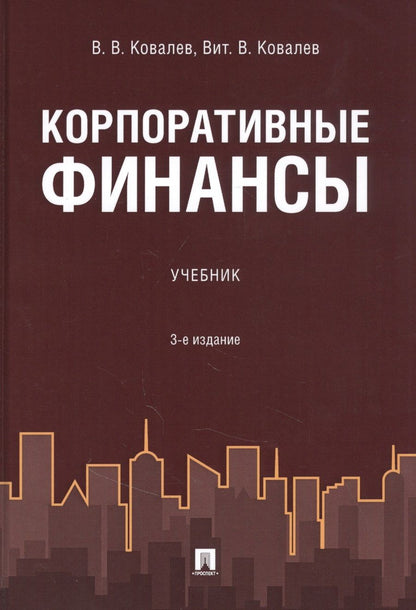 Обложка книги "Ковалев, Ковалев: Корпоративные финансы. Учебник"