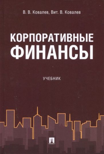 Обложка книги "Ковалев, Ковалев: Корпоративные финансы. Учебник"