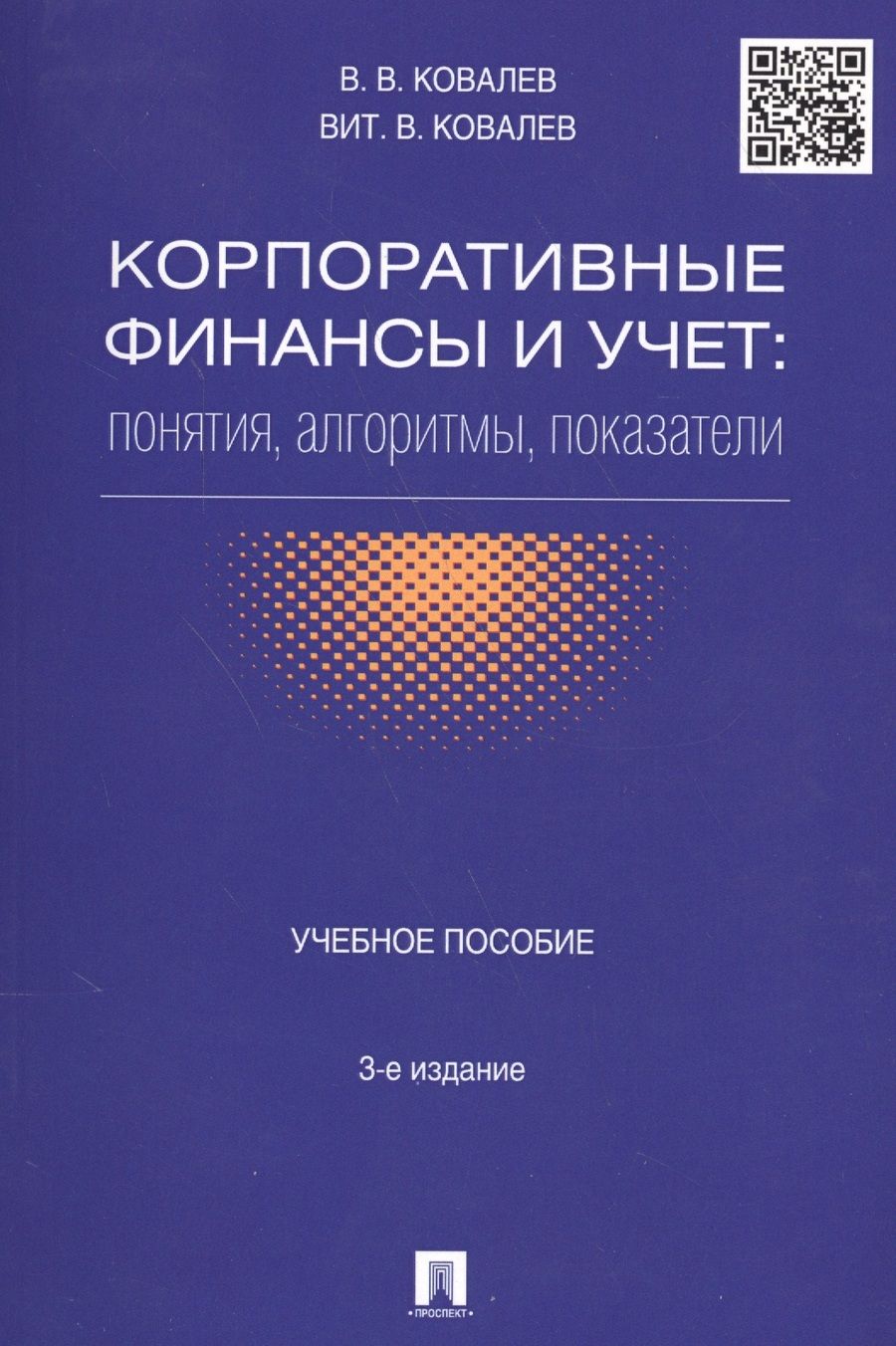 Обложка книги "Ковалев, Ковалев: Корпоративные финансы и учет: понятия, алгоритмы, показатели: учебное пособие. 3-е издание, переработанное и дополненное"