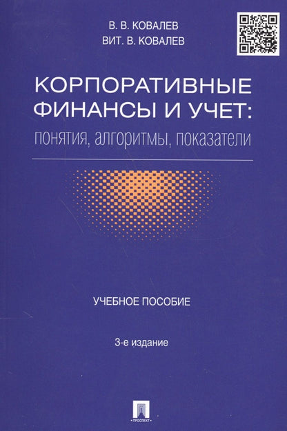 Обложка книги "Ковалев, Ковалев: Корпоративные финансы и учет: понятия, алгоритмы, показатели: учебное пособие. 3-е издание, переработанное и дополненное"