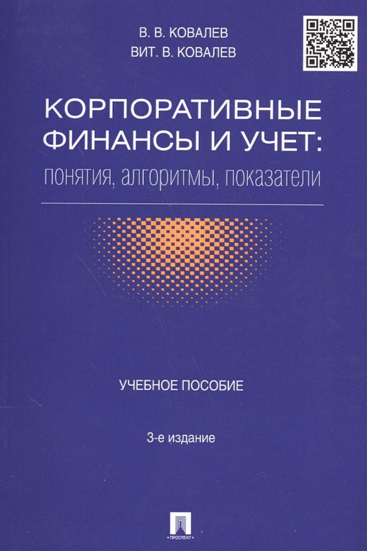 Обложка книги "Ковалев, Ковалев: Корпоративные финансы и учет: понятия, алгоритмы, показатели: учебное пособие. 3-е издание, переработанное и дополненное"