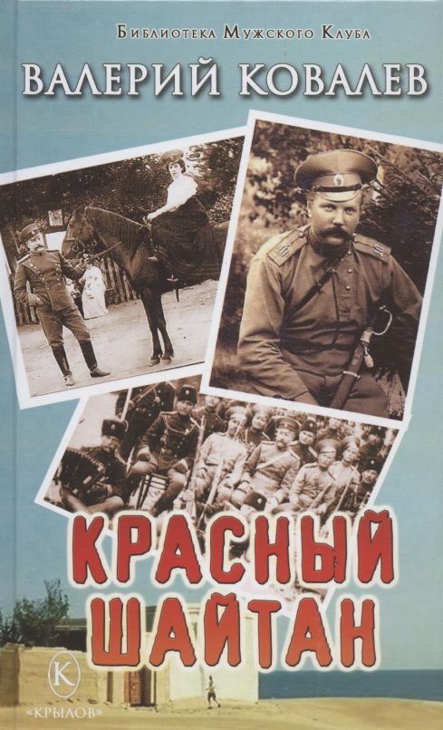 Обложка книги "Ковалев: Красный шайтан"