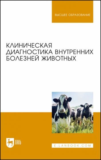 Обложка книги "Ковалев, Курдеко, Мурзагулов: Клиническая диагностика внутренних болезней животных. Учебник"
