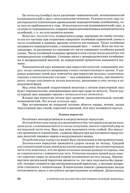 Фотография книги "Ковалев, Курдеко, Мурзагулов: Клиническая диагностика внутренних болезней животных. Учебник"