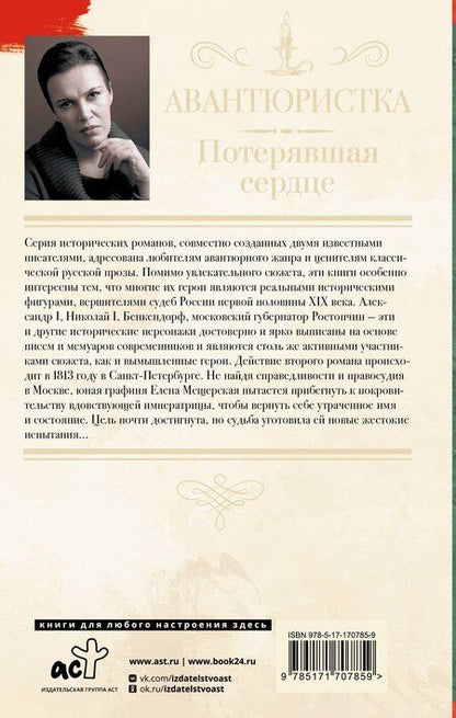 Фотография книги "Ковалев, Малышева: Авантюристка. Потерявшая сердце"