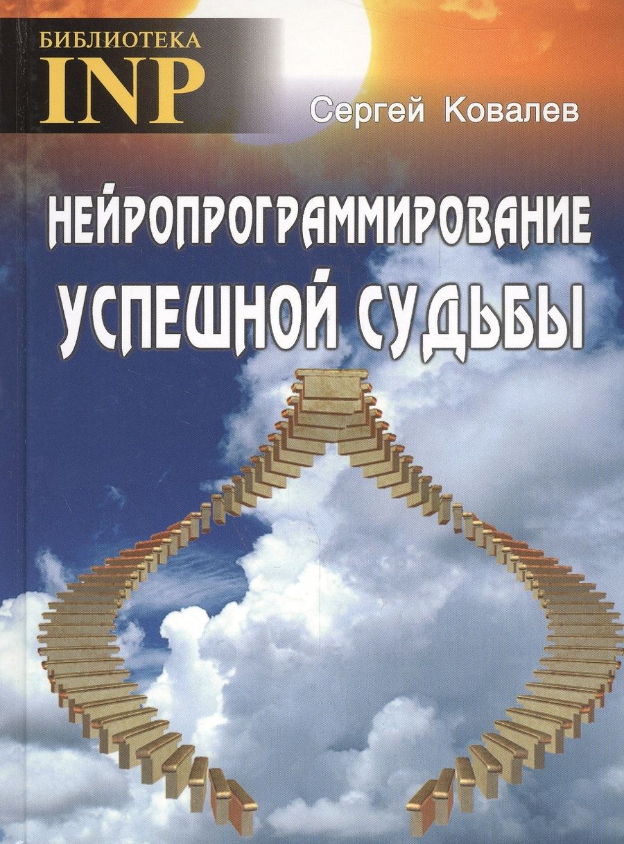 Обложка книги "Ковалев: Нейропрограммирование успешной судьбы"