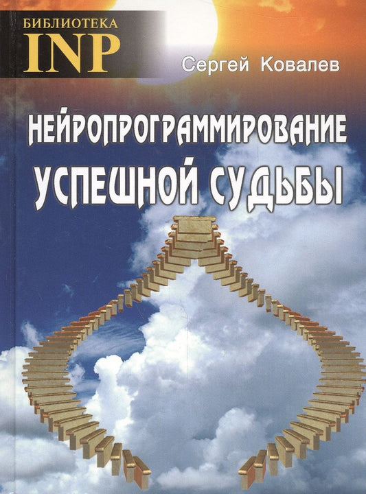 Обложка книги "Ковалев: Нейропрограммирование успешной судьбы"