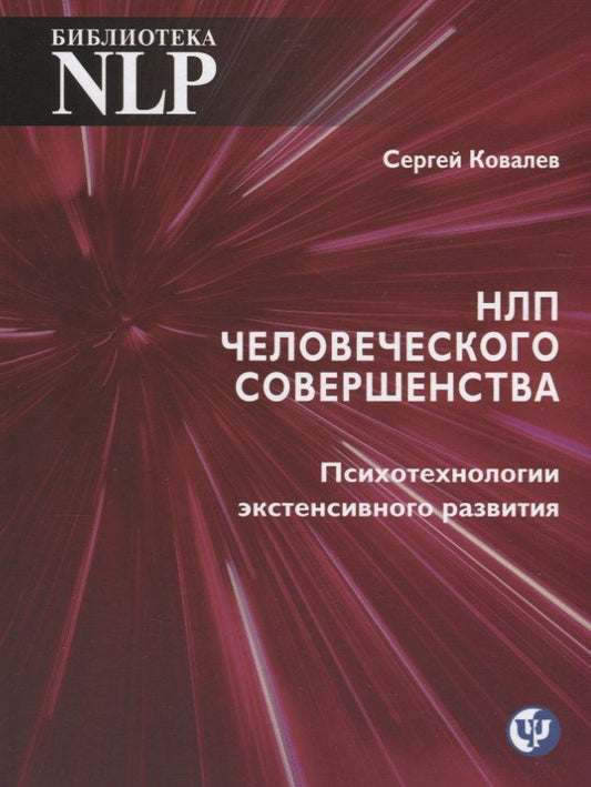 Обложка книги "Ковалев: НЛП человеческого совершенства"