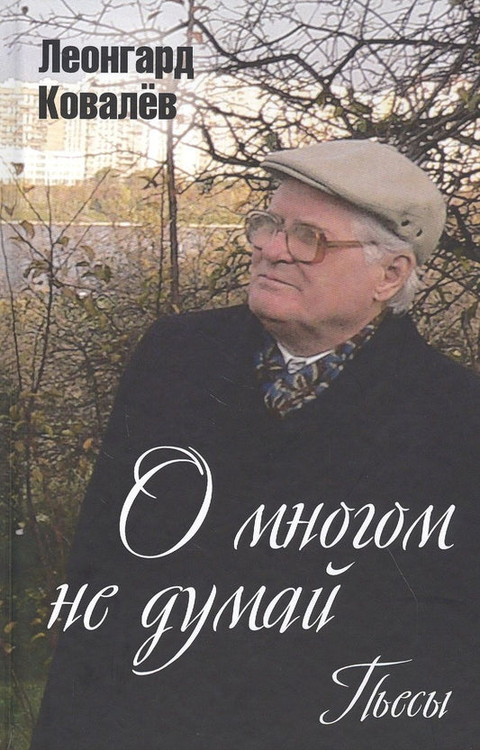 Обложка книги "Ковалев: О многом не думай. Пьесы"