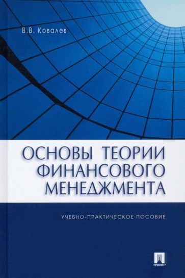 Обложка книги "Ковалев: Основы теории финансового менеджмента. Учебно-практическое пособие"