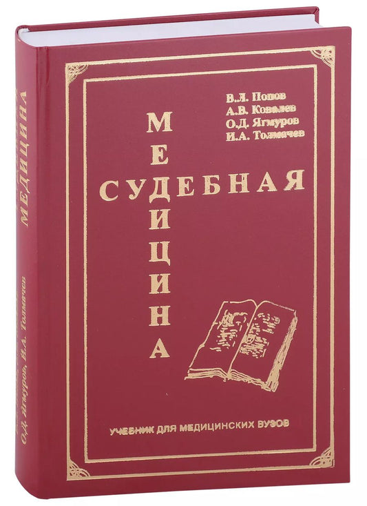 Обложка книги "Ковалев, Попов, Ягмуров: Судебная медицина. Учебник для медицинских вузов"