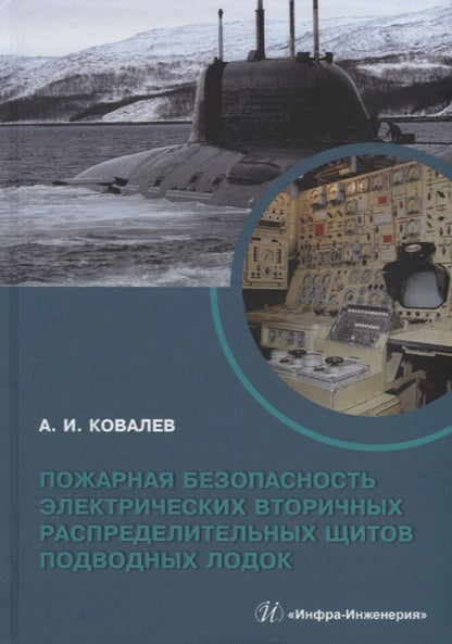 Обложка книги "Ковалев: Пожарная безопасность электрических вторичных распределительных щитов подводных лодок. Монография"