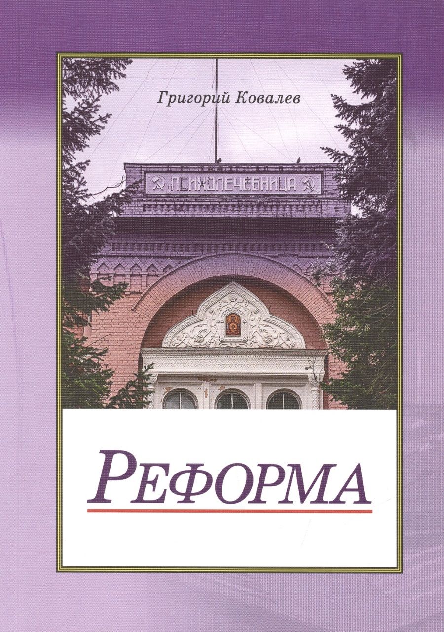 Обложка книги "Ковалев: Реформа"