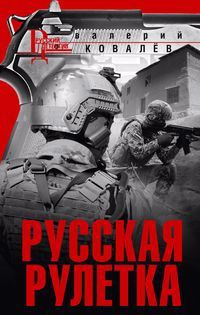 Обложка книги "Ковалев: Русская рулетка"