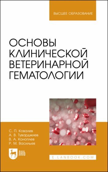 Обложка книги "Ковалев, Туварджиев, Коноплев: Основы клинической ветеринарной гематологии. Ученое пособие"