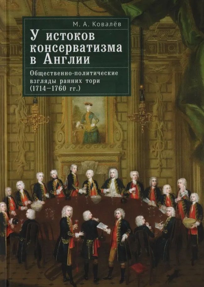 Обложка книги "Ковалев: У истоков консерватизма в Англии. Общественно-политические взгляды ранних тори. 1714–1760 гг"