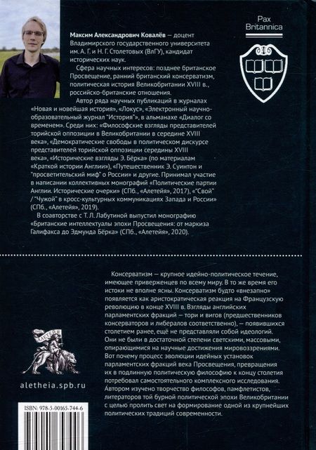 Фотография книги "Ковалев: У истоков консерватизма в Англии. Общественно-политические взгляды ранних тори. 1714–1760 гг"