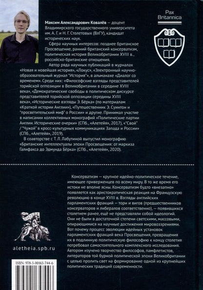 Фотография книги "Ковалев: У истоков консерватизма в Англии. Общественно-политические взгляды ранних тори. 1714–1760 гг"