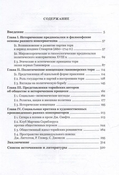 Фотография книги "Ковалев: У истоков консерватизма в Англии. Общественно-политические взгляды ранних тори. 1714–1760 гг"