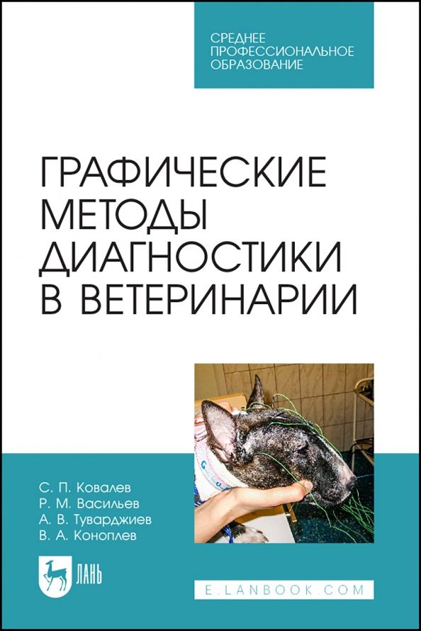 Обложка книги "Ковалев, Васильев, Туварджиев: Графические методы диагностики в ветеринарии. Учебное пособие"