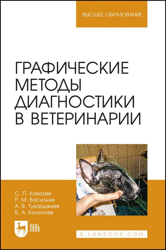Обложка книги "Ковалев, Васильев, Туварджиев: Графические методы диагностики в ветеринарии. Учебное пособие"