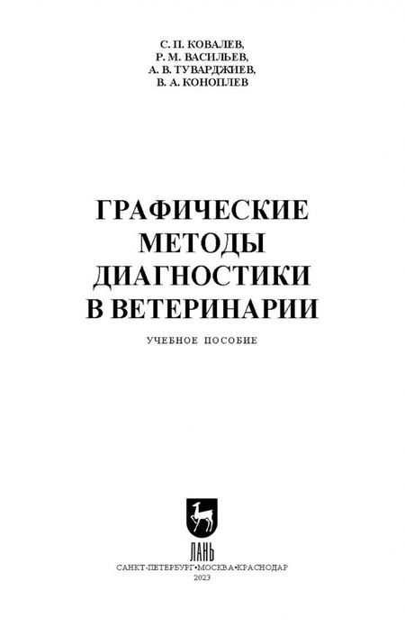 Фотография книги "Ковалев, Васильев, Туварджиев: Графические методы диагностики в ветеринарии. Учебное пособие"