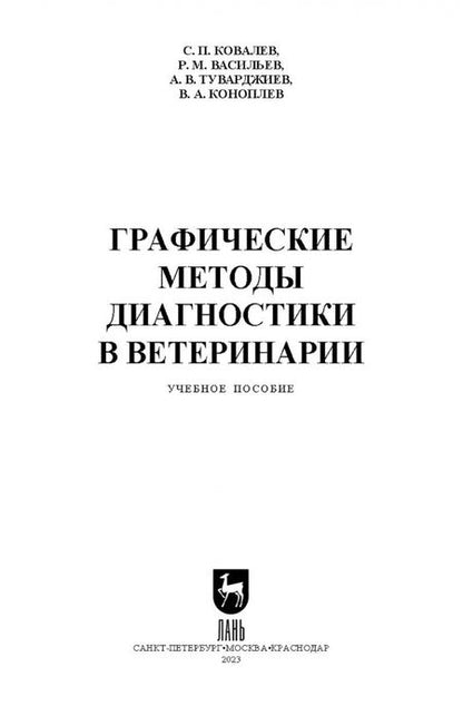 Фотография книги "Ковалев, Васильев, Туварджиев: Графические методы диагностики в ветеринарии. Учебное пособие"