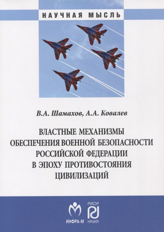 Обложка книги "Ковалев: Властные механизмы обеспечения военной безопасности РФ"