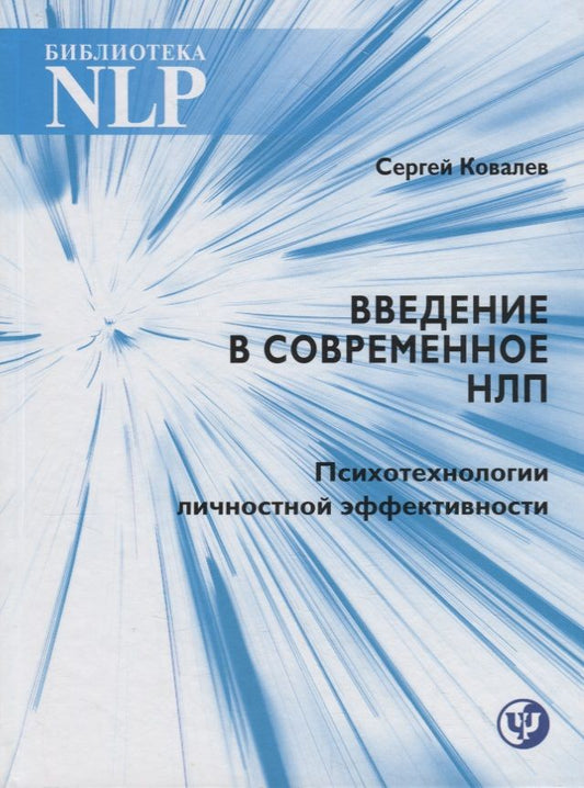 Обложка книги "Ковалев: Введение в современное НЛП. Психотехнологии личностной эффективности. Учебное пособие"
