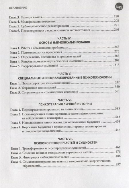 Фотография книги "Ковалев: Введение в современное НЛП. Психотехнологии личностной эффективности. Учебное пособие"