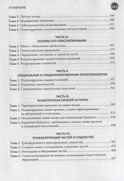 Фотография книги "Ковалев: Введение в современное НЛП. Психотехнологии личностной эффективности. Учебное пособие"