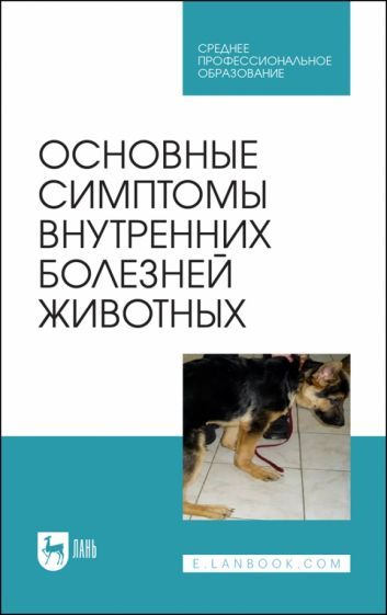 Обложка книги "Ковалев, Яшин, Киселенко: Основные симптомы внутренних болезней животных. Учебное пособие для СПО"