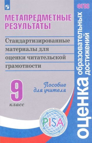 Обложка книги "Ковалева, Барабанов, Богданова: Метапредметные результаты. 9 класс. Стандартизированные материалы для оценки. ФГОС"