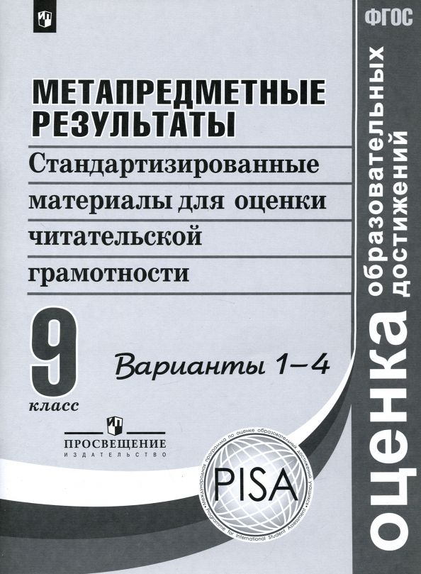 Обложка книги "Ковалева, Богданова, Амбарцумова: Метапредметные результаты. 9 класс. Стандартизированные материалы. Варианты 1-4. ФГОС"