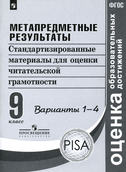 Обложка книги "Ковалева, Богданова, Амбарцумова: Метапредметные результаты. 9 класс. Стандартизированные материалы. Варианты 1-4. ФГОС"