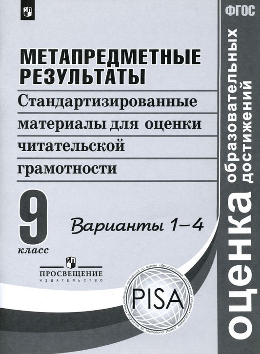 Обложка книги "Ковалева, Богданова, Амбарцумова: Метапредметные результаты. 9 класс. Стандартизированные материалы. Варианты 1-4. ФГОС"