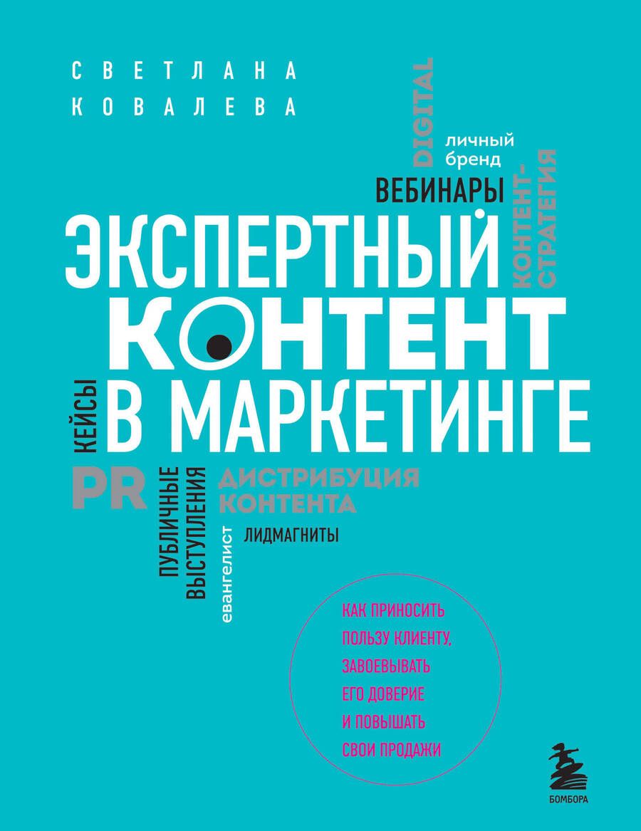 Обложка книги "Ковалева: Экспертный контент в маркетинге. Как приносить пользу клиенту, завоевывать его доверие"