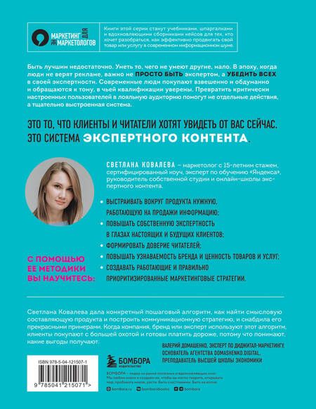 Фотография книги "Ковалева: Экспертный контент в маркетинге. Как приносить пользу клиенту, завоевывать его доверие"