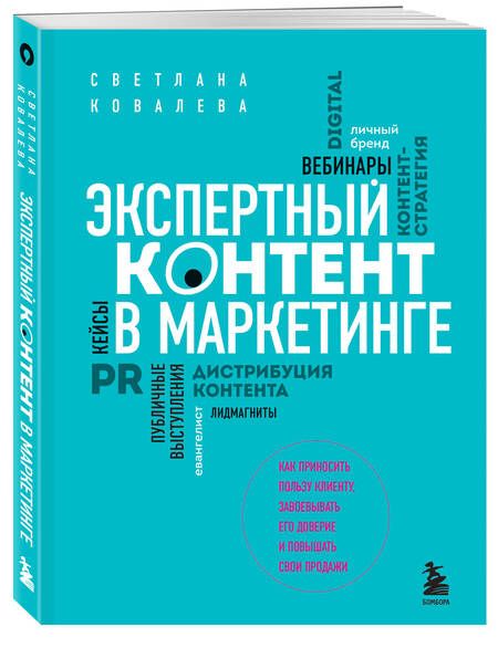 Фотография книги "Ковалева: Экспертный контент в маркетинге. Как приносить пользу клиенту, завоевывать его доверие"