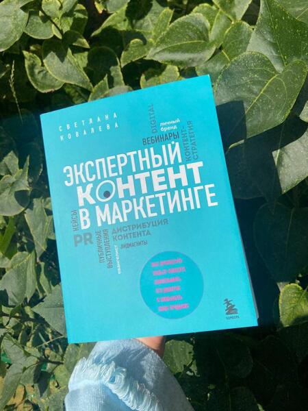 Фотография книги "Ковалева: Экспертный контент в маркетинге. Как приносить пользу клиенту, завоевывать его доверие"