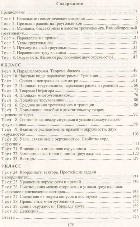 Фотография книги "Ковалева: Геометрия. 7-9 кл. Тесты для текущего и обобщающего контроля. (ФГОС)"