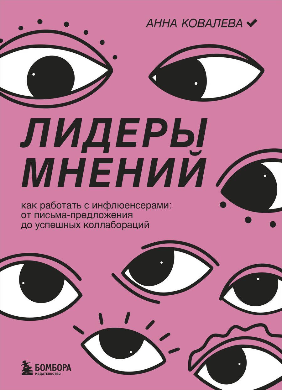 Обложка книги "Ковалева: Лидеры мнений. Как работать с инфлюенсерами: от письма-предложения до успешных коллабораций"